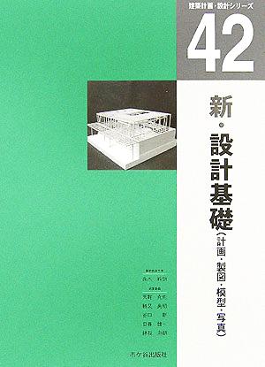 新・設計基礎計画・製図・模型・写真 建築計画・設計シリーズ42