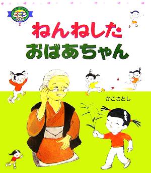 ねんねしたおばあちゃん かこさとしこころのほん2