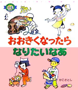 おおきくなったらなりたいなあ かこさとしこころのほん5