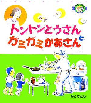 トントンとうさんとガミガミかあさん かこさとしこころのほん4