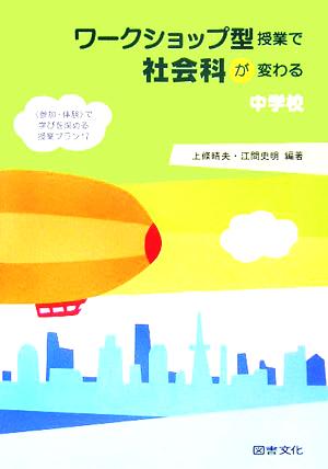 ワークショップ型授業で社会科が変わる中学校 “参加・体験