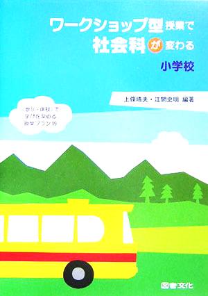 ワークショップ型授業で社会科が変わる小学校 “参加・体験