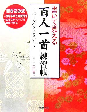 書いて覚える百人一首練習帳 ボールペンで美しく