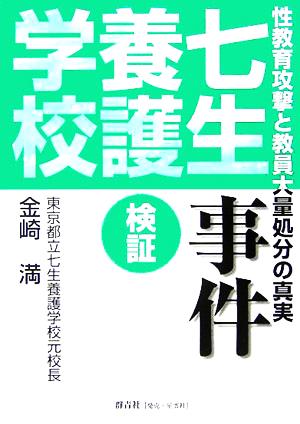 検証 七生養護学校事件 性教育攻撃と教員大量処分の真実