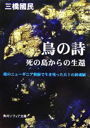 鳥の詩 死の島からの生還 角川ソフィア文庫