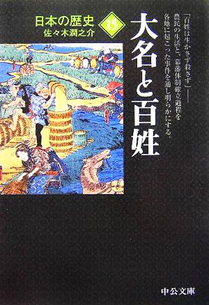 日本の歴史 改版(15) 大名と百姓 中公文庫