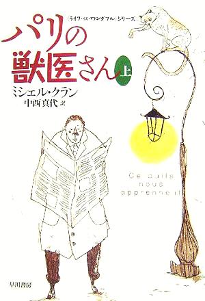 パリの獣医さん(上) 「ライフ・イズ・ワンダフル」シリーズ ハヤカワ文庫NF