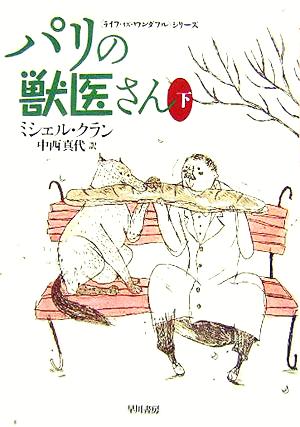 パリの獣医さん(下) 「ライフ・イズ・ワンダフル」シリーズ ハヤカワ文庫NF