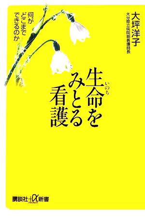 生命をみとる看護 何がどこまでできるのか 講談社+α新書