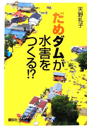 だめダムが水害をつくる!? 講談社+α新書