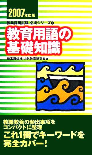 教育用語の基礎知識(2007年度版) 教員採用試験必携シリーズ5