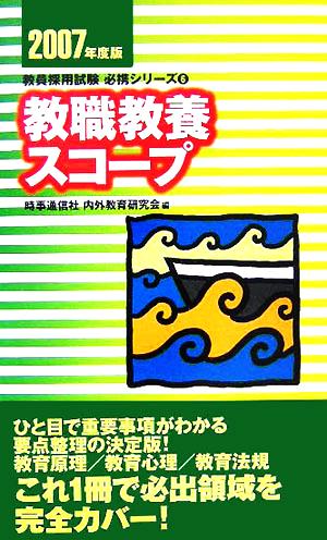 教職教養スコープ(2007年度版) 教員採用試験必携シリーズ6