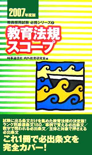 教育法規スコープ(2007年度版) 教員採用試験必携シリーズ7