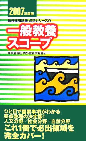 一般教養スコープ(2007年度版) 教員採用試験必携シリーズ8