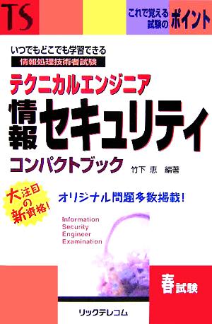 テクニカルエンジニア 情報セキュリティコンパクトブック 情報処理技術者試験