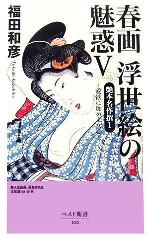 春画 浮世絵の魅惑(5) 艶本名作撰1 愛欲に痴めく女心 ベスト新書