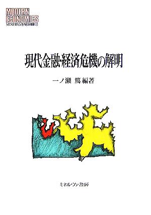 現代金融・経済危機の解明 MINERVA現代経済学叢書