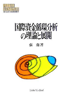 国際資金循環分析の理論と展開 MINERVA現代経済学叢書広島修道大学学術選書32