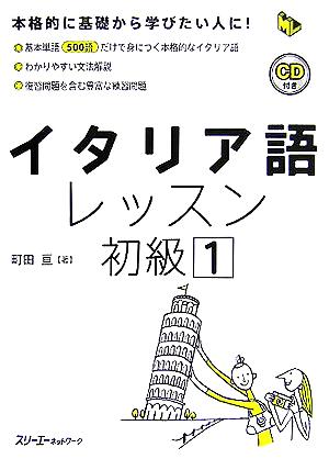 イタリア語レッスン 初級(1) マルチリンガルライブラリー