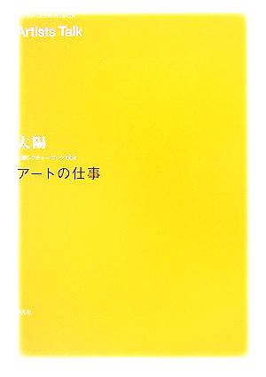 アートの仕事 太陽レクチャー・ブック004