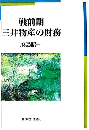 戦前期三井物産の財務