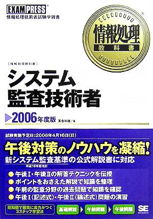 情報処理教科書 システム監査技術者(2006年度版)