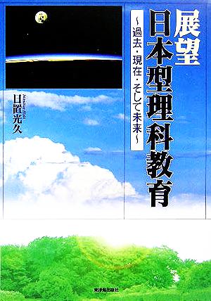 展望 日本型理科教育 過去・現在・そして未来