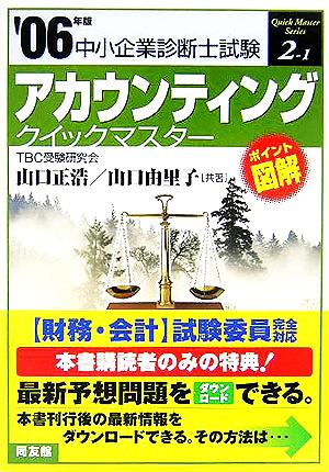 アカウンティング クイックマスター(2006年版) 中小企業診断士試験対策 中小企業診断士試験クイックマスターシリーズ2-1