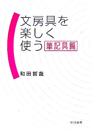 文房具を楽しく使う 筆記具篇