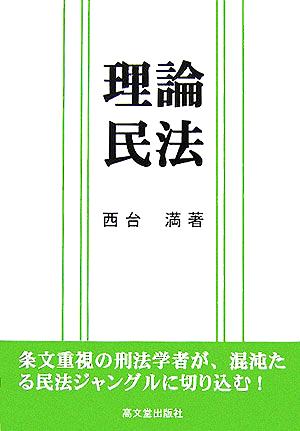 理論民法