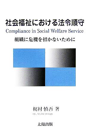 社会福祉における法令順守 組織に危機を招かないために