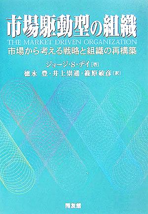 市場駆動型の組織 市場から考える戦略と組織の再構築