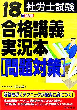 社労士試験 合格講義実況本 問題対策(18年受験用)