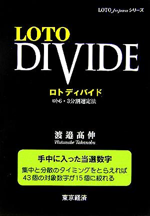 ロトディバイド ロト6・3分割選定法 LOTO Japanシリーズ