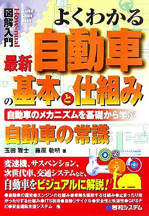 図解入門 よくわかる最新 自動車の基本と仕組み How-nual Visual Guide Book