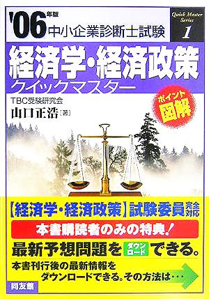 経済学・経済政策クイックマスター(2006年版) 中小企業診断士試験対策 中小企業診断士試験クイックマスターシリーズ1