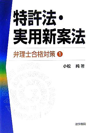 特許法・実用新案法 弁理士合格対策1