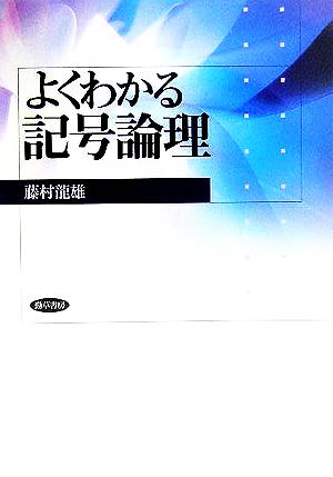 よくわかる記号論理