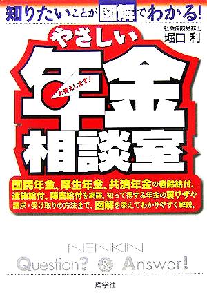 やさしい年金相談室 知りたいことが図解でわかる！