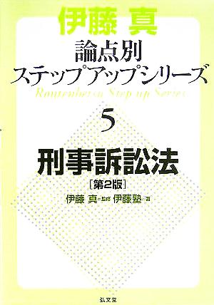 伊藤真 論点別ステップアップシリーズ 第2版(5) 刑事訴訟法