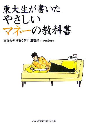 東大生が書いたやさしいマネーの教科書