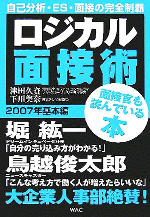 ロジカル面接術(2007年) 基本編