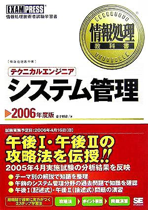 情報処理教科書 テクニカルエンジニアシステム管理(2006年度版)