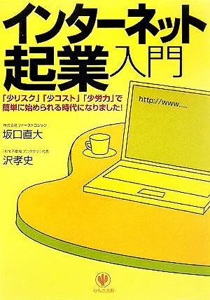 インターネット起業入門 「少リスク」「少コスト」「少労力」で簡単に始められる時代になりました！