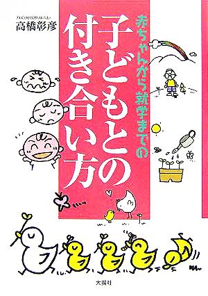 赤ちゃんから就学までの子どもとの付き合い方