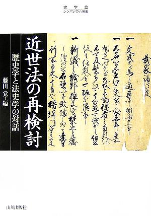 近世法の再検討 歴史学と法史学の対話 史学会シンポジウム叢書