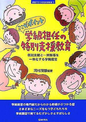 ここがポイント 学級担任の特別支援教育 個別支援と一斉指導を一体化する学級経営 教室で行う特別支援教育1