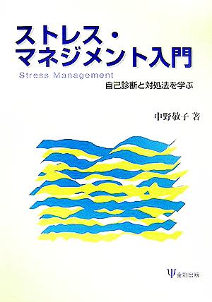 ストレス・マネジメント入門 自己診断と対処法を学ぶ