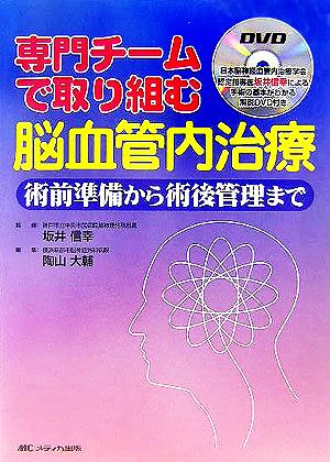 専門チームで取り組む脳血管内治療 術前準備から術後管理まで