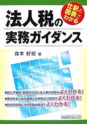 仕訳と図表でわかる法人税の実務ガイダンス